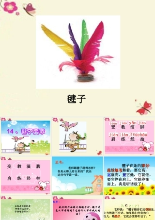 一年级语文下册 第3单元 14《毽子变乖了》课件2 语文S版-语文S版小学一年级下册语文课件
