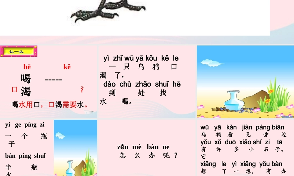 一年级语文下册 第7单元《乌鸦喝水》课件1 长春版-长春版小学一年级下册语文课件