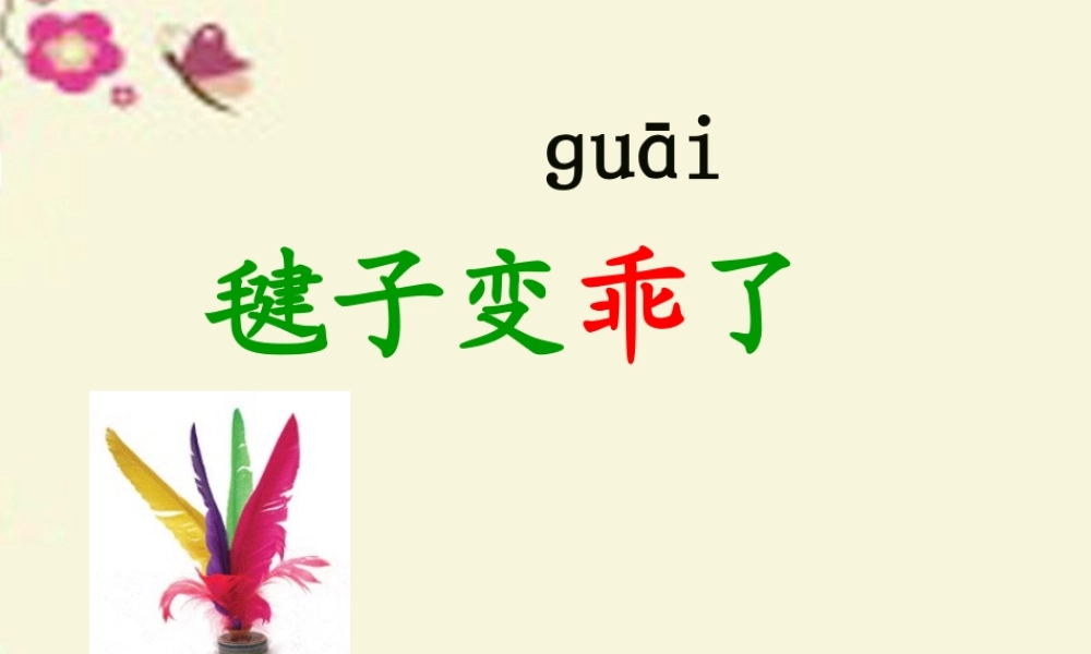 一年级语文下册 第3单元 14《毽子变乖了》课件3 语文S版-语文S版小学一年级下册语文课件