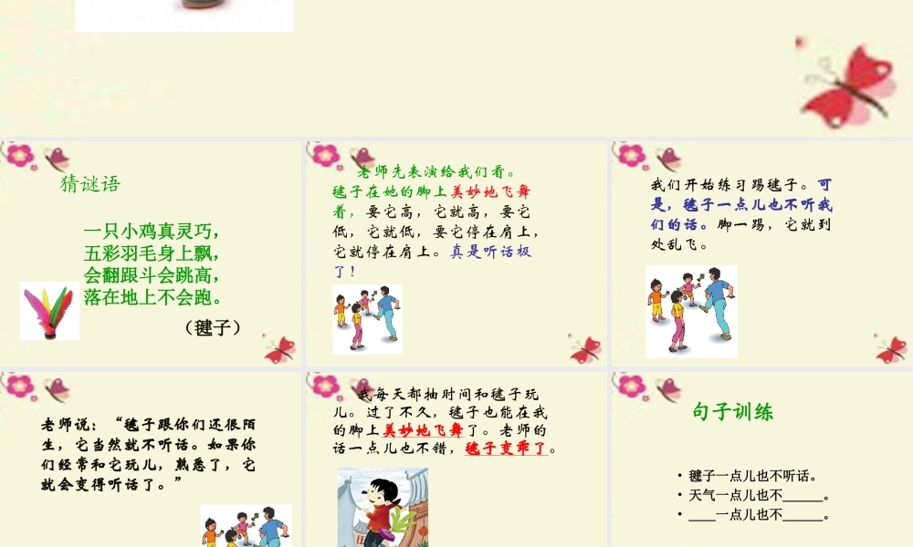 一年级语文下册 第3单元 14《毽子变乖了》课件3 语文S版-语文S版小学一年级下册语文课件