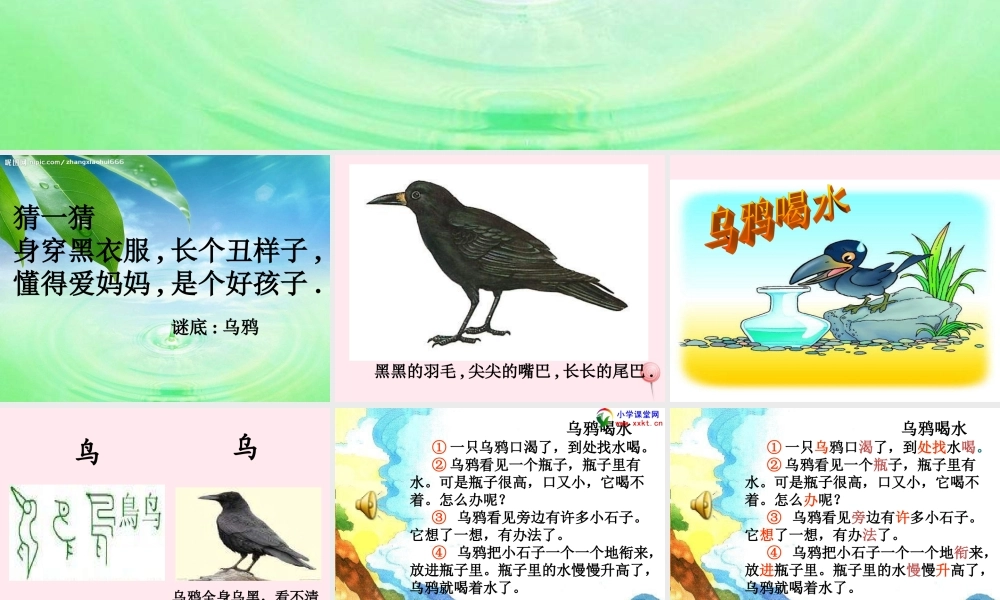 一年级语文下册 第7单元《乌鸦喝水》课件2 长春版-长春版小学一年级下册语文课件