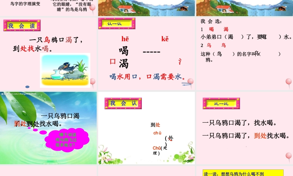 一年级语文下册 第7单元《乌鸦喝水》课件2 长春版-长春版小学一年级下册语文课件