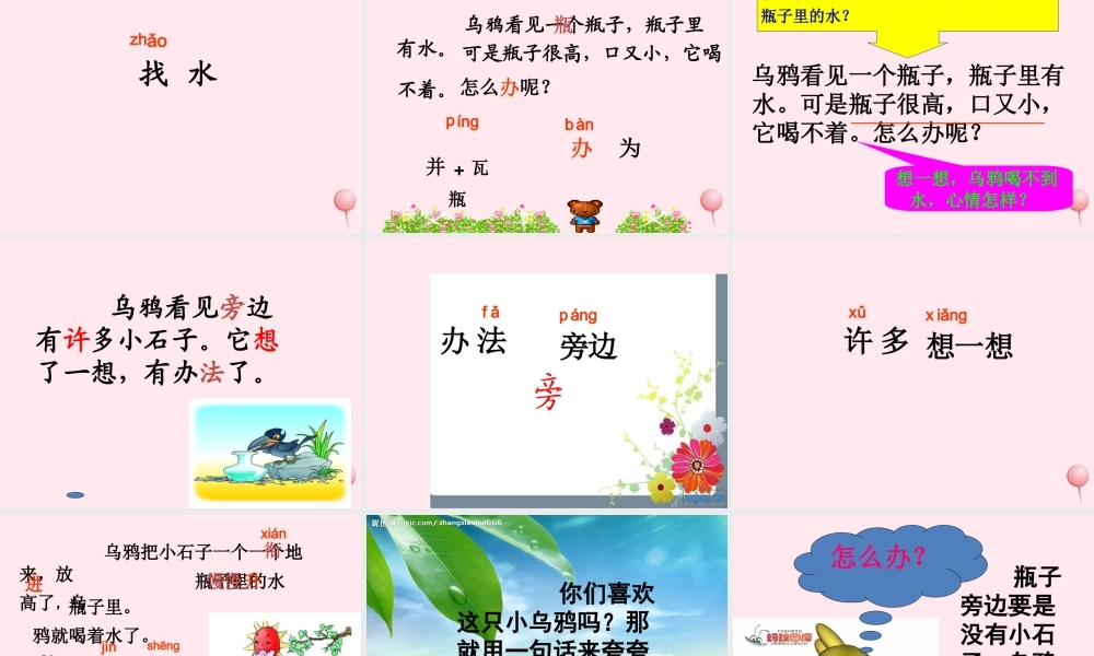 一年级语文下册 第7单元《乌鸦喝水》课件2 长春版-长春版小学一年级下册语文课件