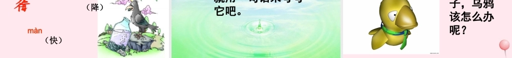 一年级语文下册 第7单元《乌鸦喝水》课件2 长春版-长春版小学一年级下册语文课件