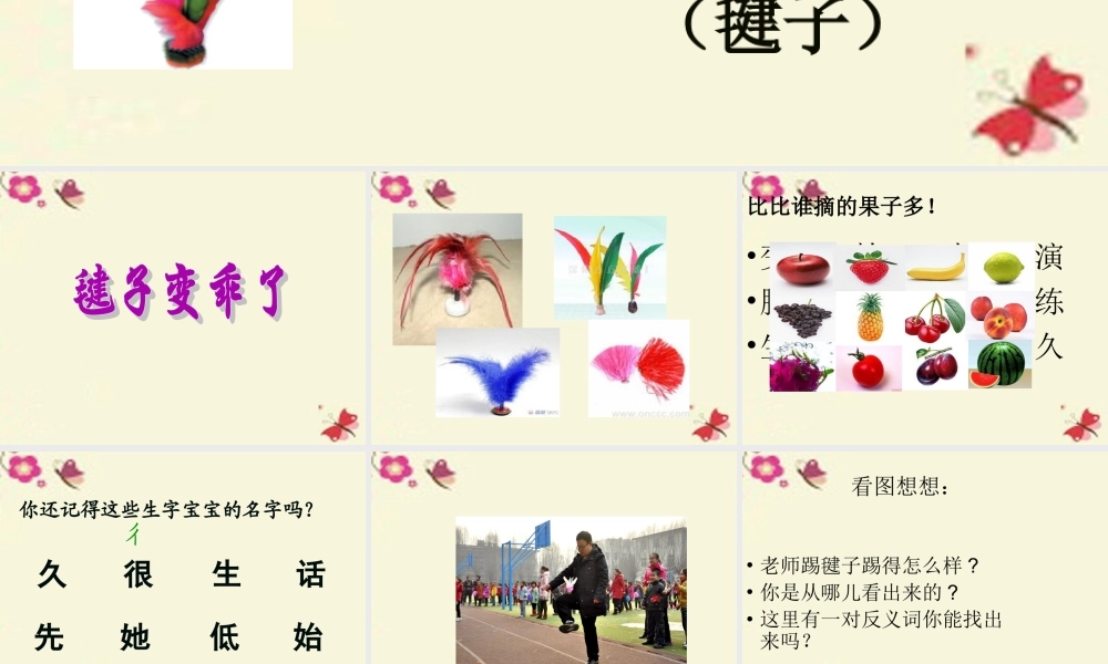 一年级语文下册 第3单元 14《毽子变乖了》课件4 语文S版-语文S版小学一年级下册语文课件