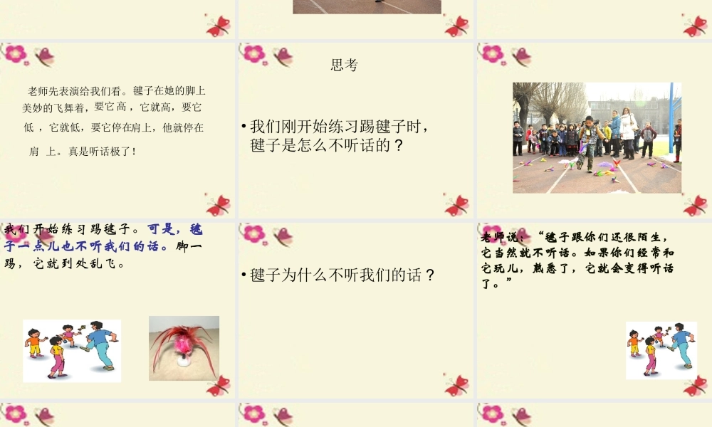 一年级语文下册 第3单元 14《毽子变乖了》课件4 语文S版-语文S版小学一年级下册语文课件