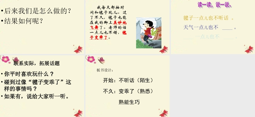 一年级语文下册 第3单元 14《毽子变乖了》课件4 语文S版-语文S版小学一年级下册语文课件