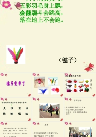 一年级语文下册 第3单元 14《毽子变乖了》课件4 语文S版-语文S版小学一年级下册语文课件