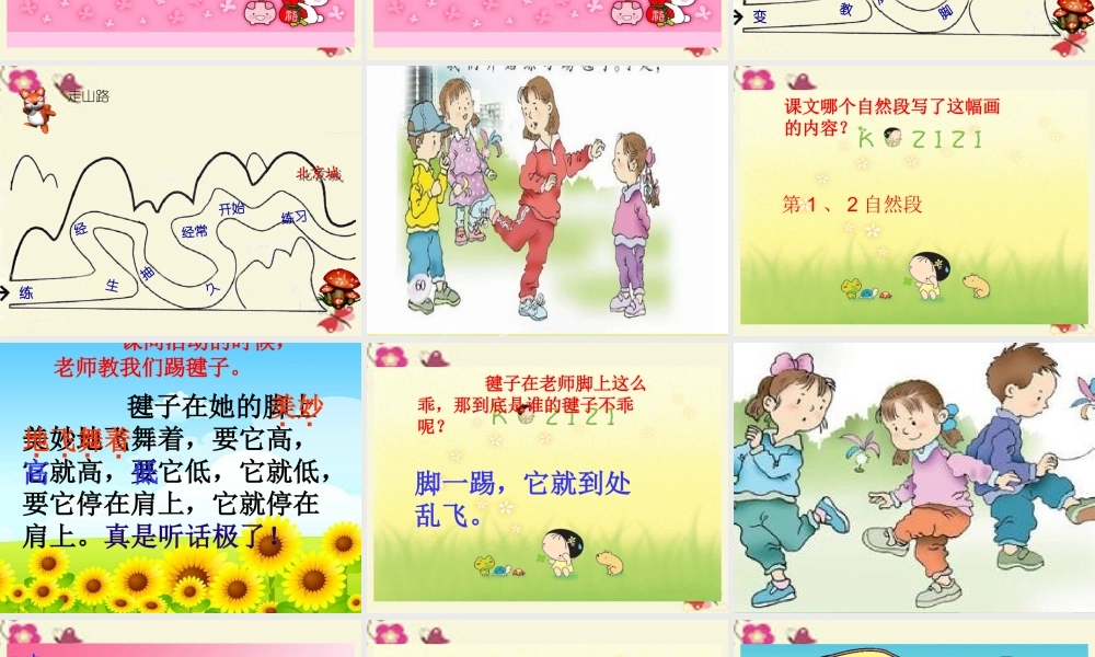 一年级语文下册 第3单元 14《毽子变乖了》课件5 语文S版-语文S版小学一年级下册语文课件