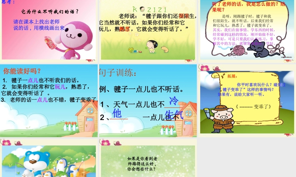 一年级语文下册 第3单元 14《毽子变乖了》课件5 语文S版-语文S版小学一年级下册语文课件