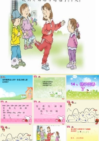 一年级语文下册 第3单元 14《毽子变乖了》课件5 语文S版-语文S版小学一年级下册语文课件
