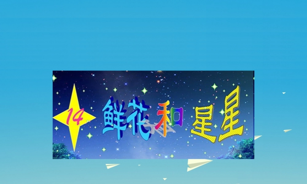 一年级语文下册 14 鲜花和星星课件 苏教版-苏教版小学一年级下册语文课件