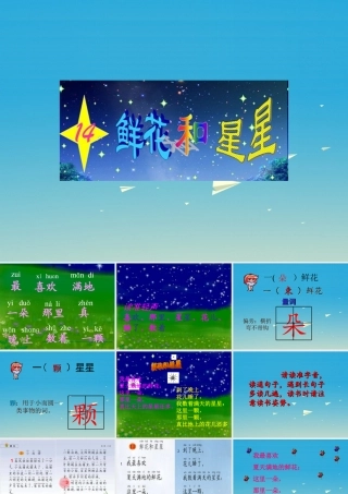 一年级语文下册 14 鲜花和星星课件 苏教版-苏教版小学一年级下册语文课件