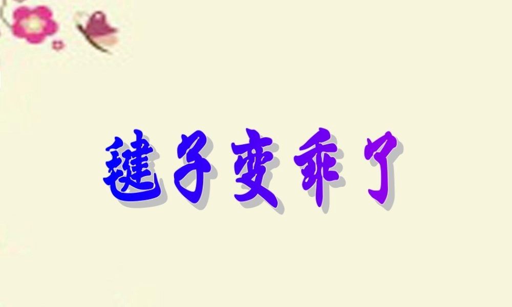 一年级语文下册 第3单元 14《毽子变乖了》课件6 语文S版-语文S版小学一年级下册语文课件