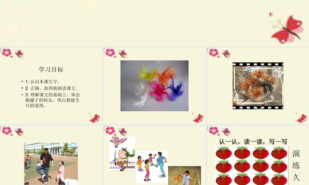 一年级语文下册 第3单元 14《毽子变乖了》课件6 语文S版-语文S版小学一年级下册语文课件