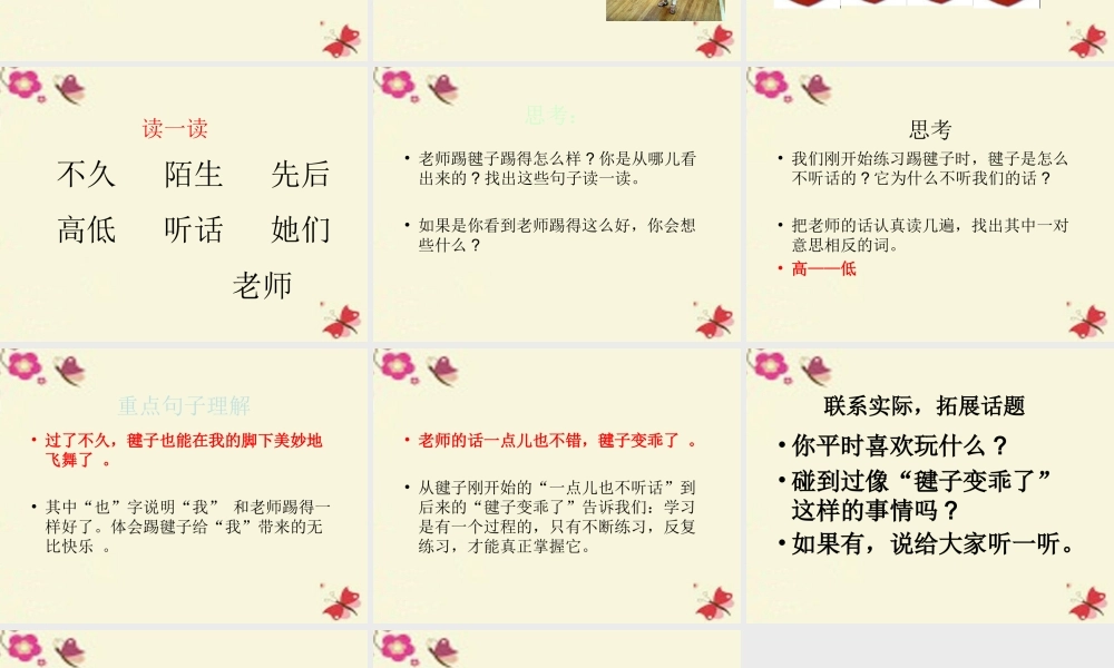 一年级语文下册 第3单元 14《毽子变乖了》课件6 语文S版-语文S版小学一年级下册语文课件