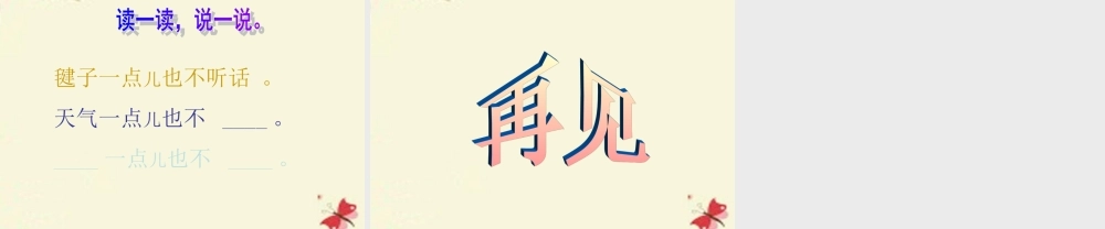 一年级语文下册 第3单元 14《毽子变乖了》课件6 语文S版-语文S版小学一年级下册语文课件