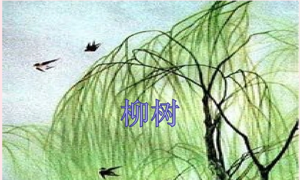 一年级语文下册 第7课《柳树》课件1 冀教版-冀教版小学一年级下册语文课件