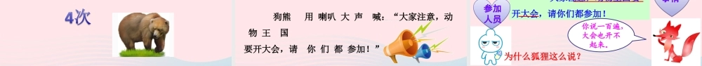 一年级语文下册 课文 5 17《动物王国开大会》教学课件 新人教版-新人教版小学一年级下册语文课件