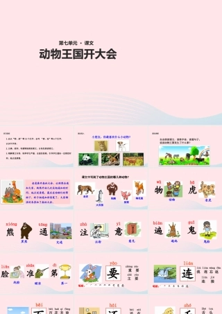 一年级语文下册 课文 5 17《动物王国开大会》教学课件 新人教版-新人教版小学一年级下册语文课件