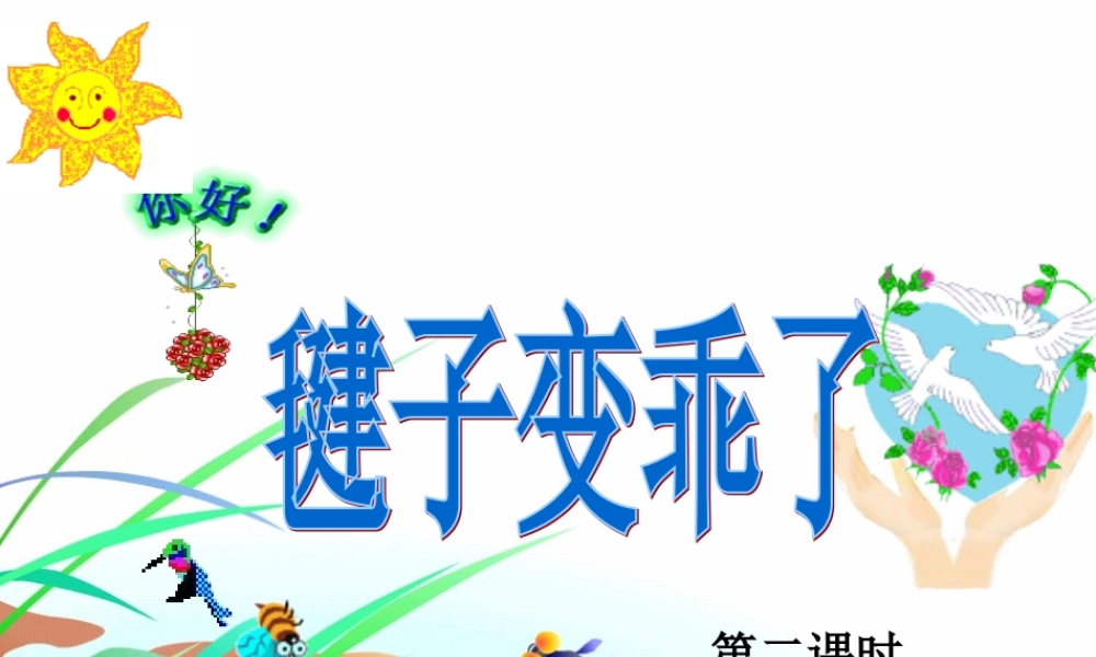 一年级语文下册 第3单元 14《毽子变乖了》课件7 语文S版-语文S版小学一年级下册语文课件