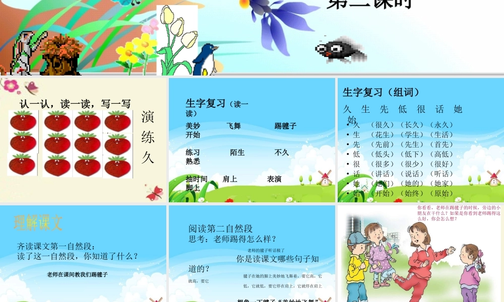 一年级语文下册 第3单元 14《毽子变乖了》课件7 语文S版-语文S版小学一年级下册语文课件