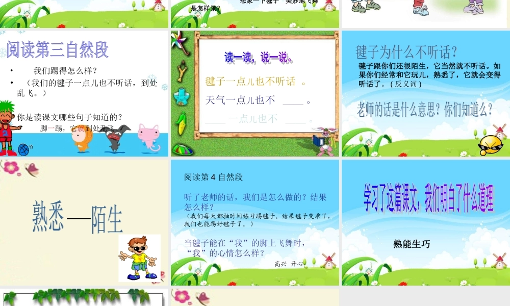 一年级语文下册 第3单元 14《毽子变乖了》课件7 语文S版-语文S版小学一年级下册语文课件