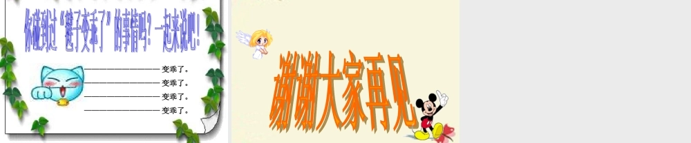 一年级语文下册 第3单元 14《毽子变乖了》课件7 语文S版-语文S版小学一年级下册语文课件