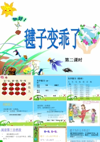 一年级语文下册 第3单元 14《毽子变乖了》课件7 语文S版-语文S版小学一年级下册语文课件