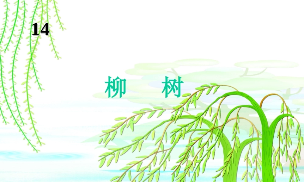 一年级语文下册 第7课《柳树》课件2 冀教版-冀教版小学一年级下册语文课件