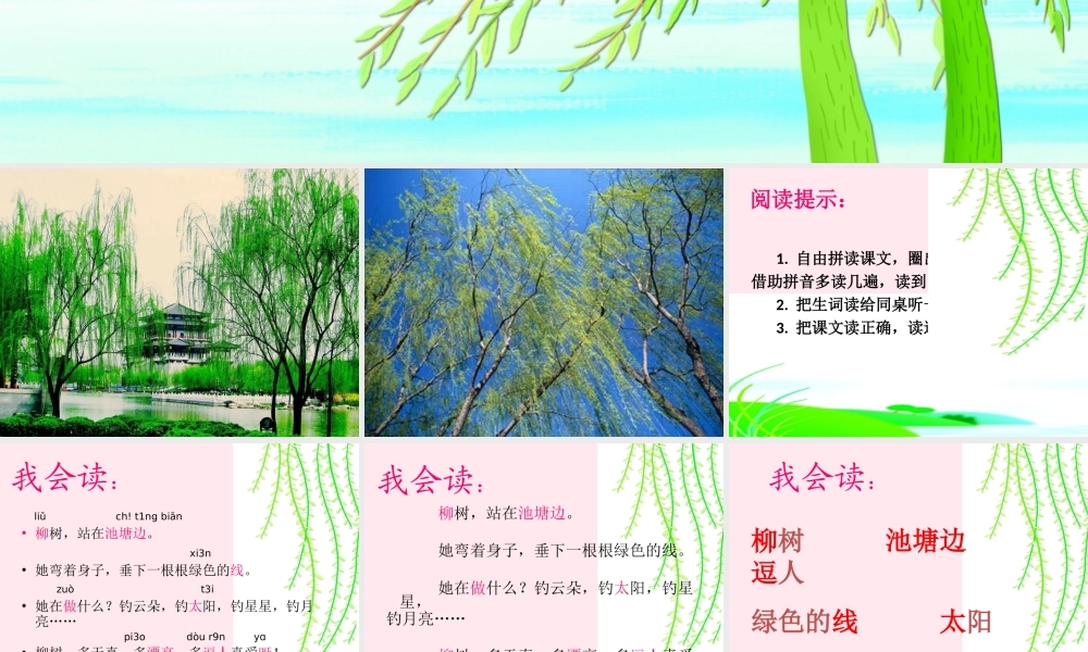 一年级语文下册 第7课《柳树》课件2 冀教版-冀教版小学一年级下册语文课件