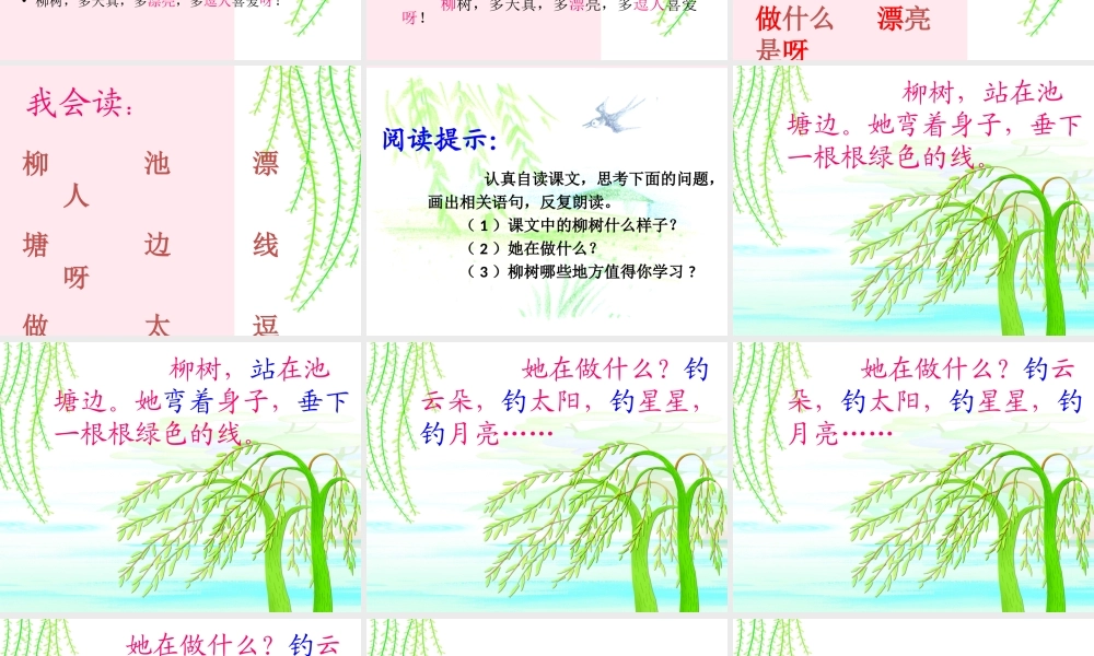 一年级语文下册 第7课《柳树》课件2 冀教版-冀教版小学一年级下册语文课件