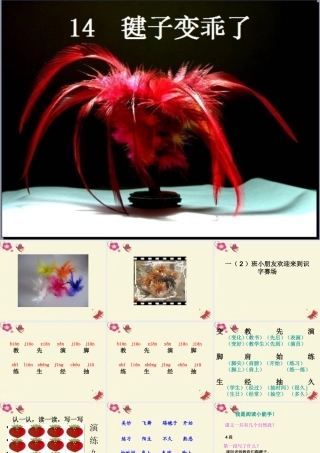 一年级语文下册 第3单元 14《毽子变乖了》课件8 语文S版-语文S版小学一年级下册语文课件