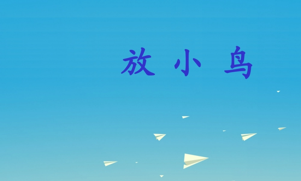 一年级语文下册 15 放小鸟课件 苏教版-苏教版小学一年级下册语文课件