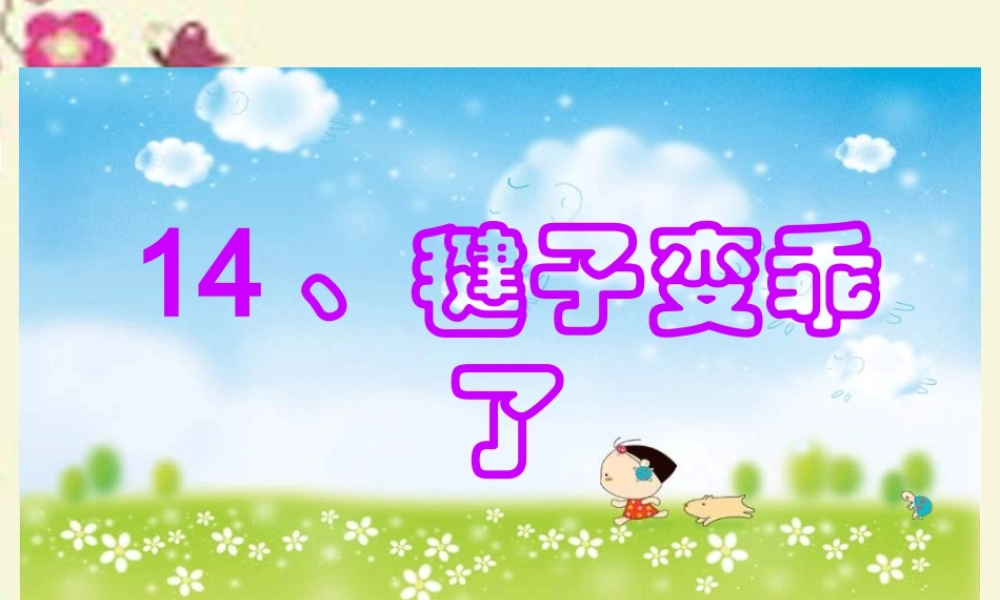 一年级语文下册 第3单元 14《毽子变乖了》课件9 语文S版-语文S版小学一年级下册语文课件