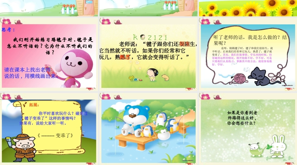 一年级语文下册 第3单元 14《毽子变乖了》课件9 语文S版-语文S版小学一年级下册语文课件