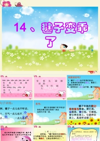 一年级语文下册 第3单元 14《毽子变乖了》课件9 语文S版-语文S版小学一年级下册语文课件