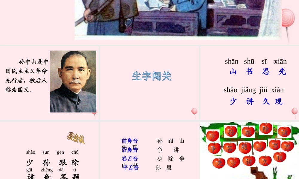 一年级语文下册 第7课《少年孙中山》课件 鄂教版-鄂教版小学一年级下册语文课件