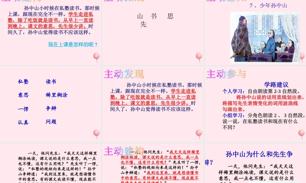 一年级语文下册 第7课《少年孙中山》课件 鄂教版-鄂教版小学一年级下册语文课件