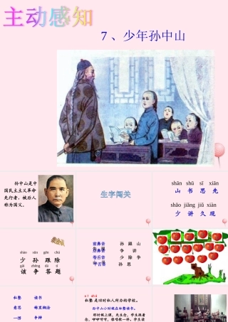一年级语文下册 第7课《少年孙中山》课件 鄂教版-鄂教版小学一年级下册语文课件