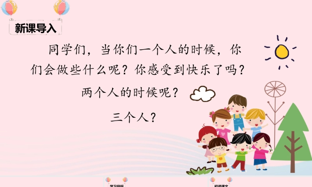 一年级语文下册 课文 2 7《怎么都快乐》课堂教学课件 新人教版-新人教版小学一年级下册语文课件