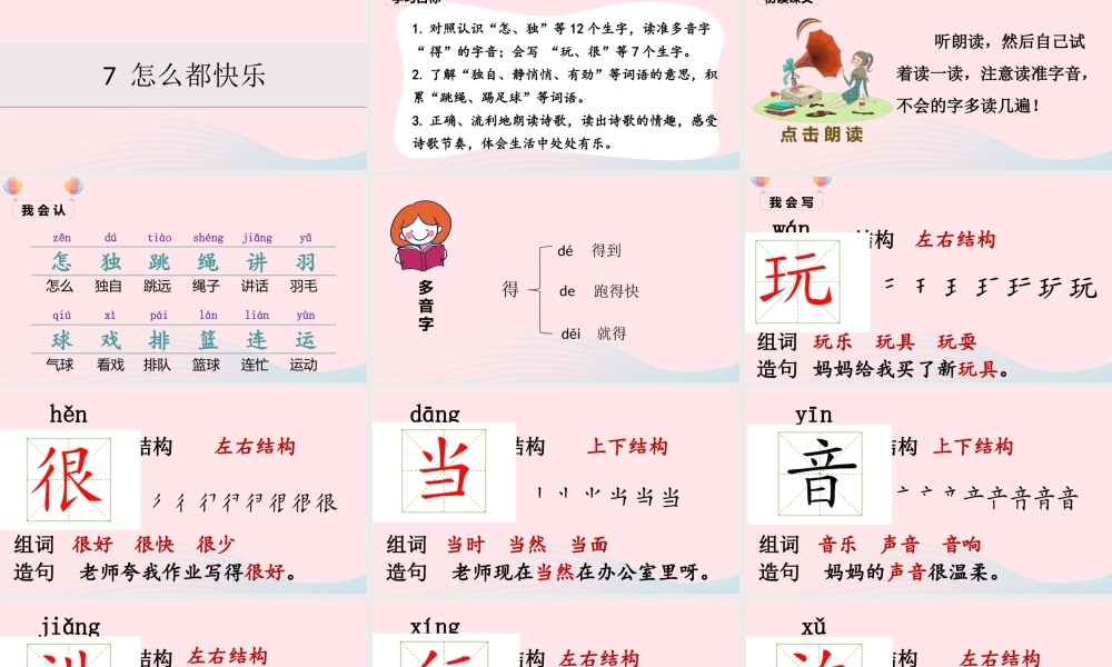 一年级语文下册 课文 2 7《怎么都快乐》课堂教学课件 新人教版-新人教版小学一年级下册语文课件