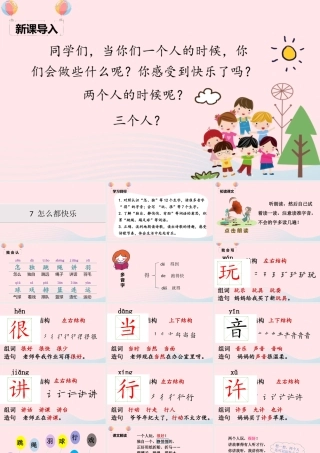 一年级语文下册 课文 2 7《怎么都快乐》课堂教学课件 新人教版-新人教版小学一年级下册语文课件