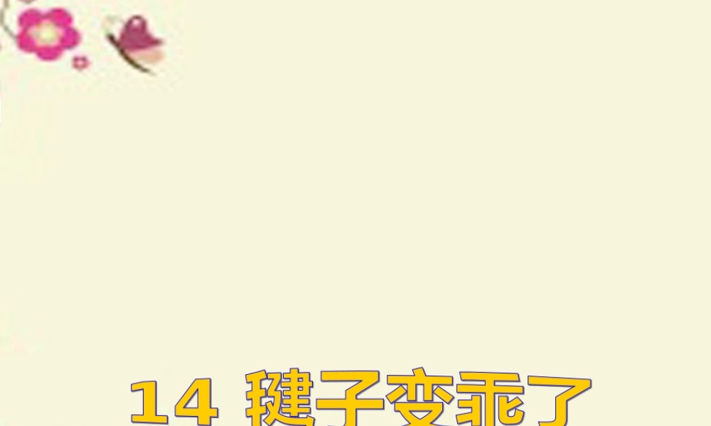 一年级语文下册 第3单元 14《毽子变乖了》课件10 语文S版-语文S版小学一年级下册语文课件