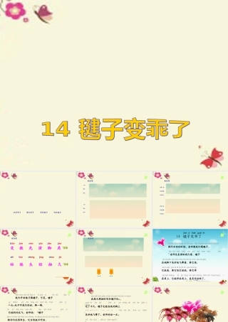 一年级语文下册 第3单元 14《毽子变乖了》课件10 语文S版-语文S版小学一年级下册语文课件