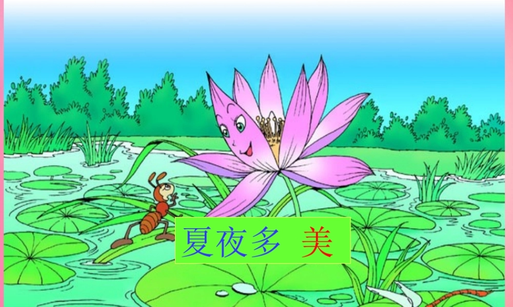 一年级语文下册 15 夏夜多美教学课件 新人教版-新人教版小学一年级下册语文课件