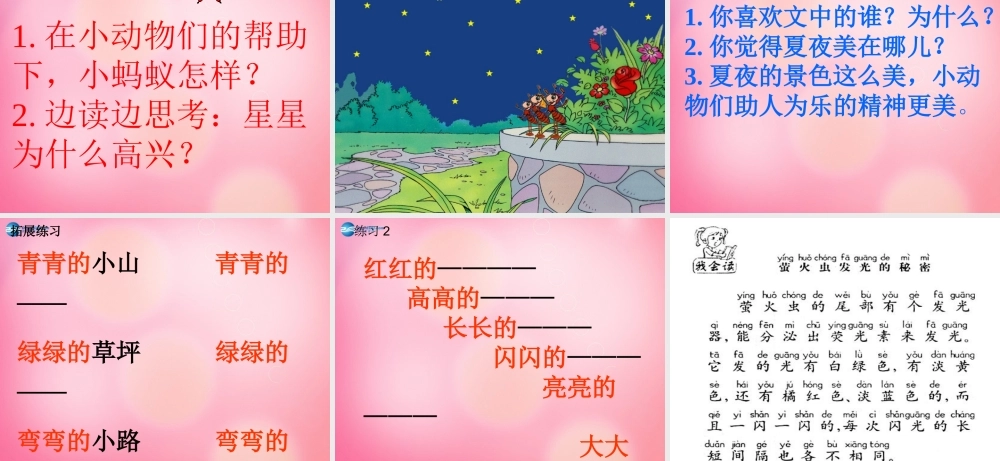 一年级语文下册 15 夏夜多美教学课件 新人教版-新人教版小学一年级下册语文课件