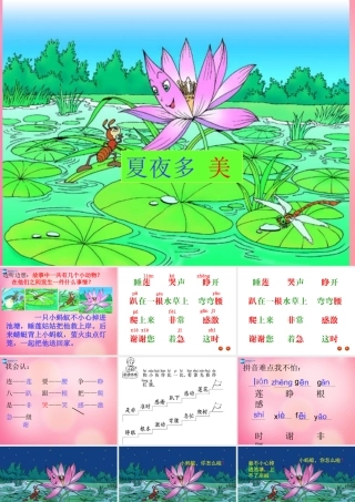 一年级语文下册 15 夏夜多美教学课件 新人教版-新人教版小学一年级下册语文课件