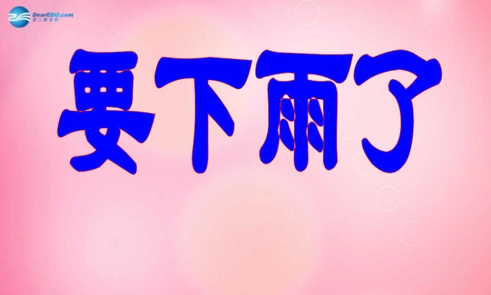 一年级语文下册 16 要下雨了教学课件 新人教版-新人教版小学一年级下册语文课件