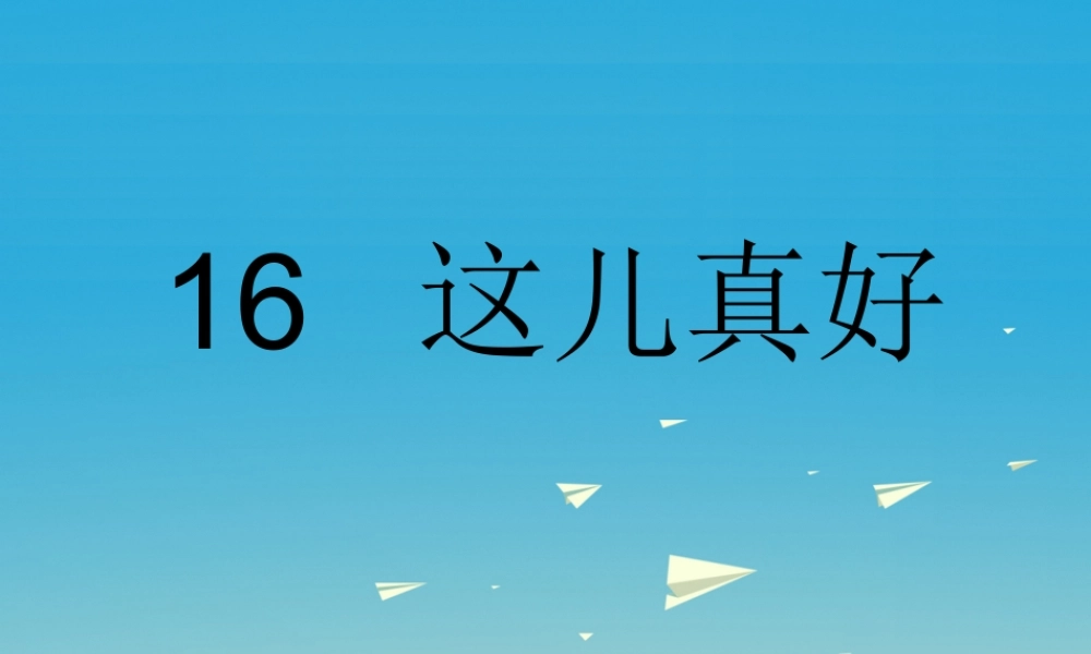 一年级语文下册 16 这儿真好课件 苏教版-苏教版小学一年级下册语文课件